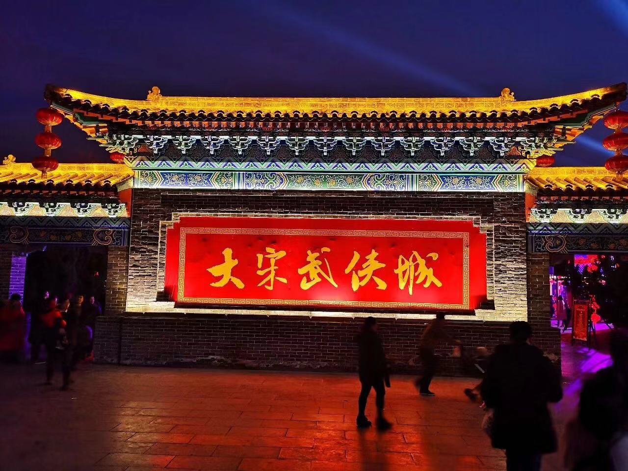 开封市万岁山公园大宋武侠城